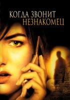  Когда звонит незнакомец смотреть онлайн (2006) бесплатно в HD