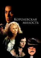  Королевская милость смотреть онлайн (1995) бесплатно в HD