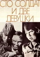  Сто солдат и две девушки смотреть онлайн (1989) бесплатно в HD