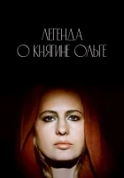  Легенда о княгине Ольге смотреть онлайн (1983) бесплатно в HD