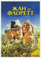  Жан де Флоретт смотреть онлайн (1986) бесплатно в HD