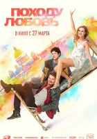  Походу любовь смотреть онлайн (2025) бесплатно в HD