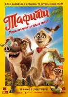  Тафити. Приключения на краю света смотреть онлайн (2025) бесплатно в HD