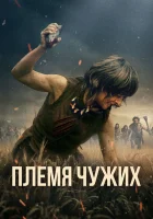  Племя чужих смотреть онлайн (2025) бесплатно в HD