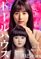  Кукольный домик смотреть онлайн (2025) бесплатно в HD