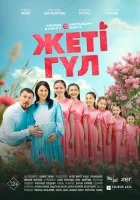  Семь цветков смотреть онлайн (2025) бесплатно в HD