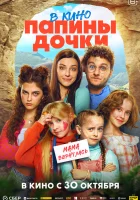  Папины дочки. Мама вернулась смотреть онлайн (2025) бесплатно в HD