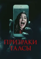  Призраки Талсы смотреть онлайн (2025) бесплатно в HD