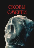  Оковы смерти смотреть онлайн (2024) бесплатно в HD