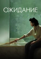  Ожидание смотреть онлайн (2015) бесплатно в HD