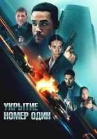 Укрытие номер один смотреть онлайн (2025) бесплатно в HD