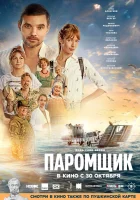  Паромщик смотреть онлайн (2025) бесплатно в HD