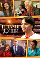  Душа в Огне смотреть онлайн (2025) бесплатно в HD